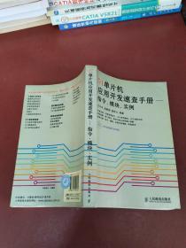 51单片机应用开发速查手册：指令、模块、实例