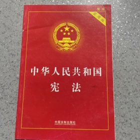 中华人民共和国宪法