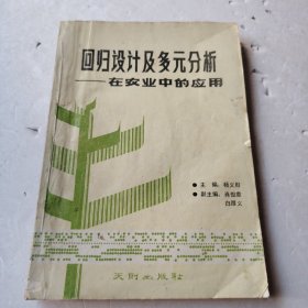 回归设计及多元分析一一在农业中的应用