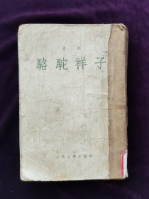 骆驼祥子1955年一版一印，品相如图自定。