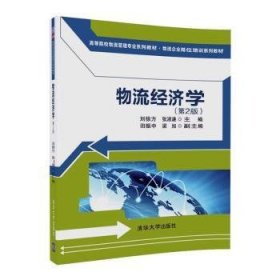 物流经济学（第2版)（高等院校物流管理专业系列教材·物流企业岗位培训系列教材）