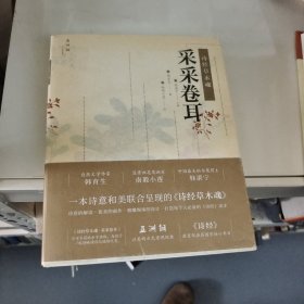 诗经草木魂·采采卷耳