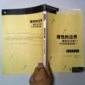 理性的边界 博弈论与各门行为科学的统一