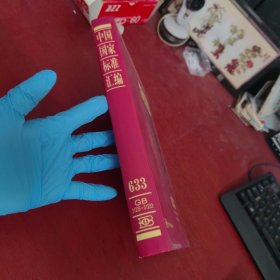 中国国家标准汇编 633 GB 31225～31233(2014年制定)【内页干净 实物拍摄】