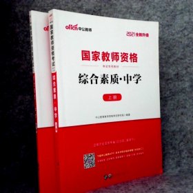 2021中公国家教师资格考试教材 综合素质中学 上下册 9787510044793