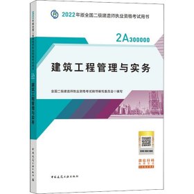 2022二级建造师 建筑工程管理与实务 2022二建教材