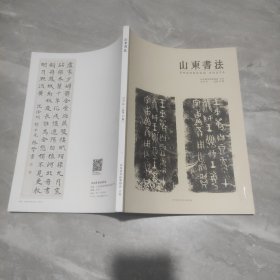 山东书法2023年总第34期