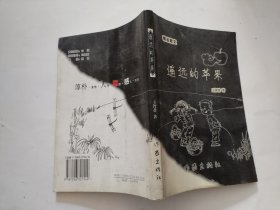 遥远的苹果
