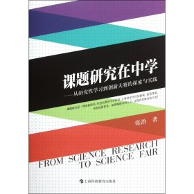 【假一罚四】课题研究在中学--从研究性学习到创新大赛的探索与实践张治著