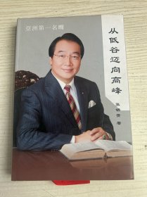 从低谷迈向高峰