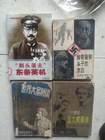 刺头屠夫 东条英机 秘密警察头子的末日 20世纪五大间谍 世界大案秘闻 4本一起出售