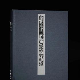 歙县程氏钟鼎彝器款识