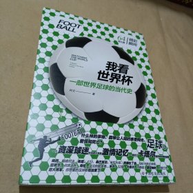 我看世界杯：一部世界足球的当代史