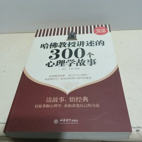 哈佛教授讲述的300个心理学故事（超值金版）