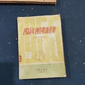 1955年创作歌曲选集一