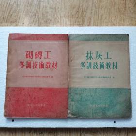 砌砖工冬训技术教材、抹灰工冬训技术教材（2册合售）54年一版一印