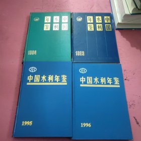 中国水利年鉴1993、1994、1995、1996 （4本合售） 精装 【394号】