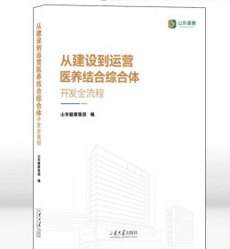 从建设到运营：医养结合综合体开发全流程 山东健康集团编 9787560780429山东大学出版社