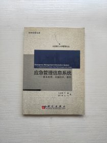 应急管理信息系统：基本原理、关键技术、案例