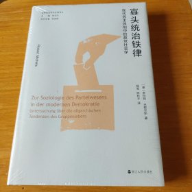 寡头统治铁律：民主体制中的政党社会学