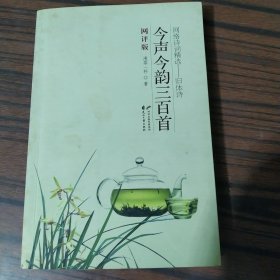 今声今韵三百首:网评版