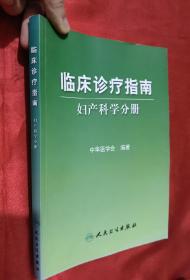 临床诊疗指南·妇产科学分册