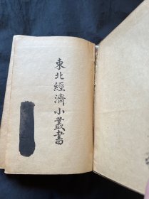 东北经济小丛书 运输