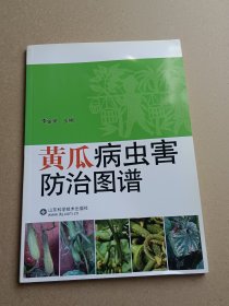 黄瓜病虫害防治图谱