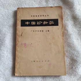 中医诊断学