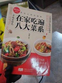 ·舌尖上的中国味：在家吃遍八大菜系