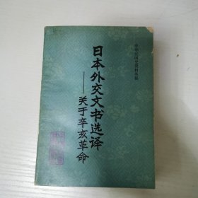日本外交文书选译——关于辛亥革命