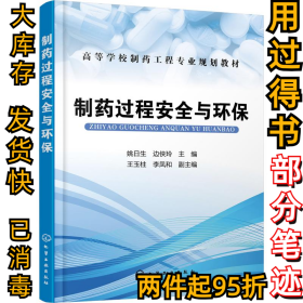 制药过程安全与环保（姚日生）