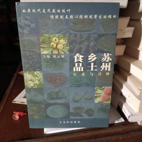 蘇州鄉(xiāng)土食品：紀(jì)實(shí)與尋夢