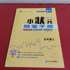 小状元随堂手册五年级上册数学