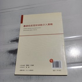 急诊经皮冠状动脉介入策略