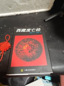 西藏度亡经（精装版）
