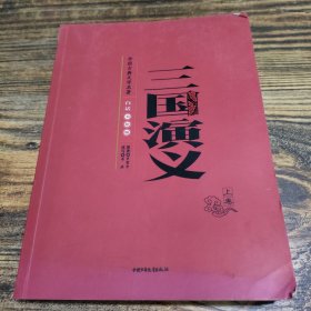 三国演义 上