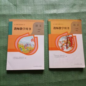 义务教育教科书教师教学用书. 语文一年级（上下）【各附2光碟】