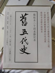 新五代史+旧五代史 中华书局 修订版 一版一印 带藏书票