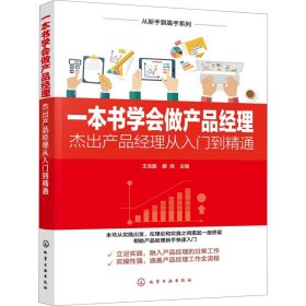一本书学会做产品经理 杰出产品经理从入门到精通
