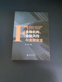 金融机构、金融风险与金融安全