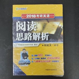 文都教育 2018考研英语阅读思路解析