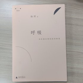 呼吸：音乐就在我们的身体里