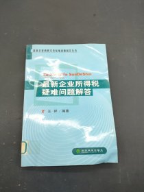 最新企业所得税疑难问题解答