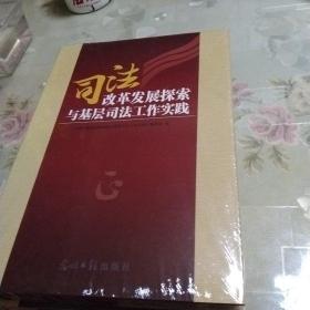 司法改革发展探索与基层司法工作实践1一4册