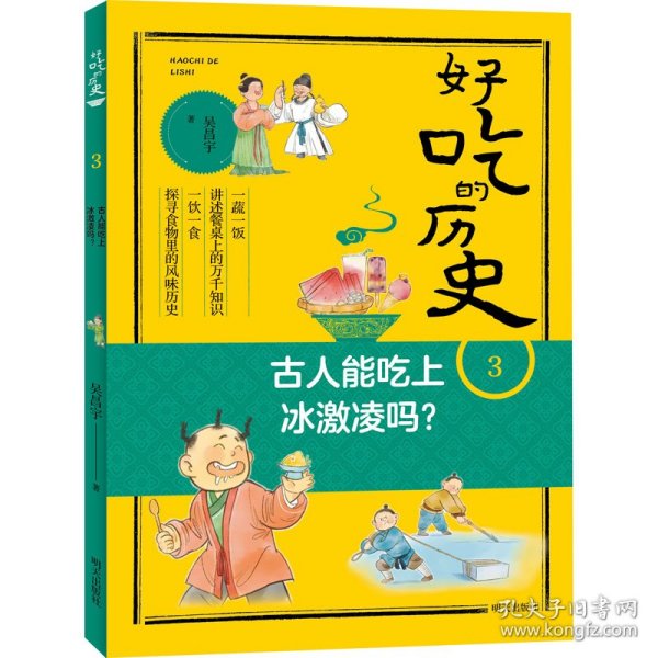 好吃的历史-古人能吃上冰激凌吗？