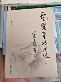 盧國(guó)奎詩(shī)詞選 續(xù)集