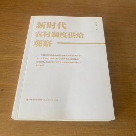 新时代农村制度供给观察（签赠本）【实物拍照现货正版】