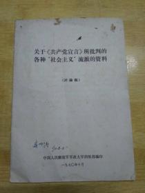 关于《共产党宣言》所批判的各种“社会主义”流派的资料【讨论稿】