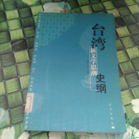 台湾新文学思潮史纲 馆藏正版无笔迹